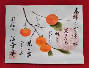 法音庵の御朱印(2023年10月01日(日) 15時10分02秒投稿)