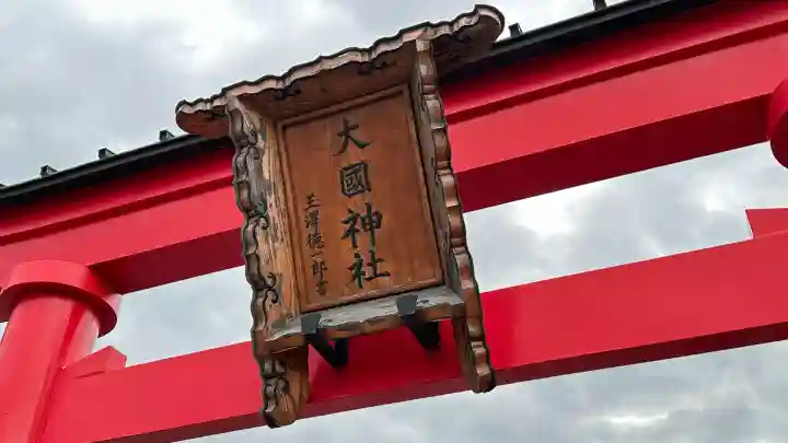 大國神社(岩手県)