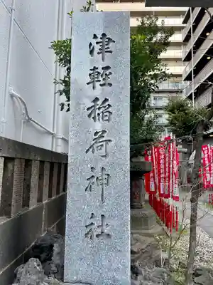 津軽稲荷神社(東京都)
