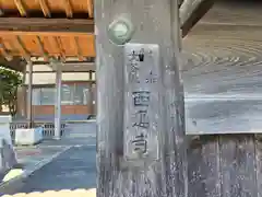 西蓮寺(滋賀県)