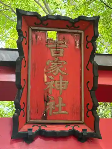 吉家稲荷神社(三重県)