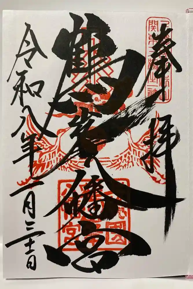 鶴峯八幡宮の御朱印