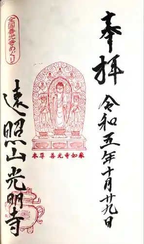 遠照山 光明寺（尼崎大仏）(兵庫県)