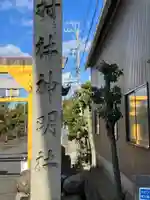 神明社(北方町中島)のその他建物