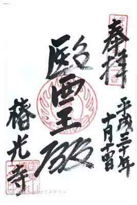 椿光寺の御朱印