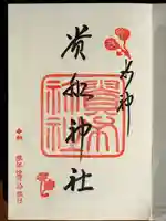 貴船神社の御朱印