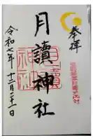 月讀神社の御朱印