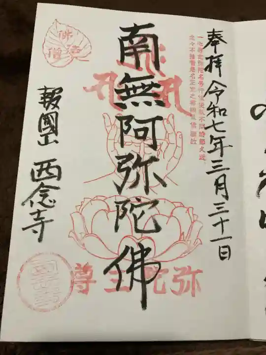 西念寺(京都府)