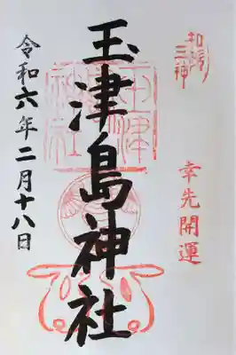 玉津島神社の御朱印