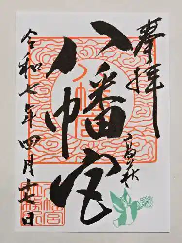 八幡宮の御朱印