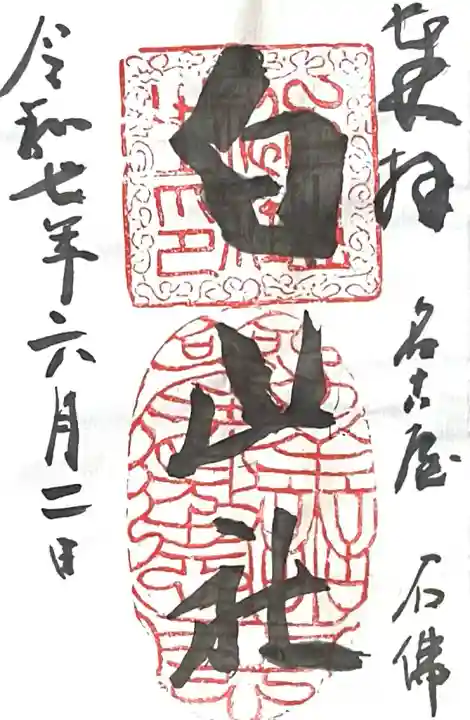 白山社(愛知県)