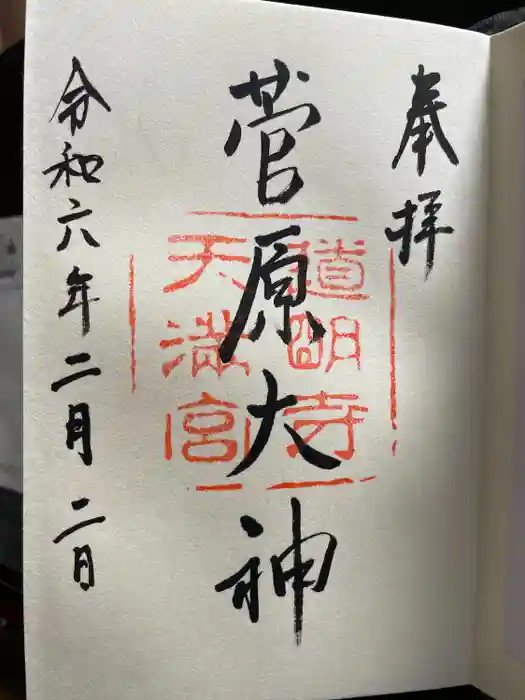道明寺天満宮の御朱印