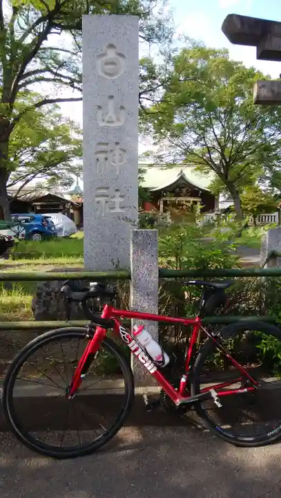 白山神社(東京都)