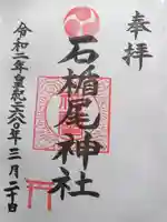石楯尾神社の御朱印