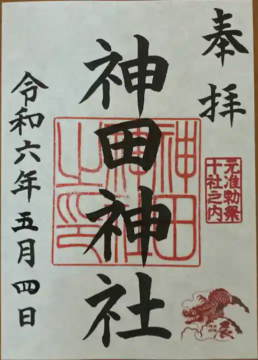 神田神社(神田明神)の御朱印