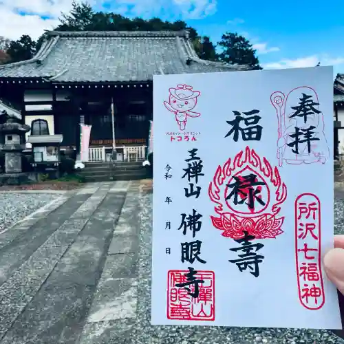 佛眼寺(埼玉県)