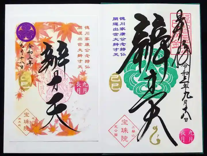 増上寺塔頭 三縁山 宝珠院の御朱印