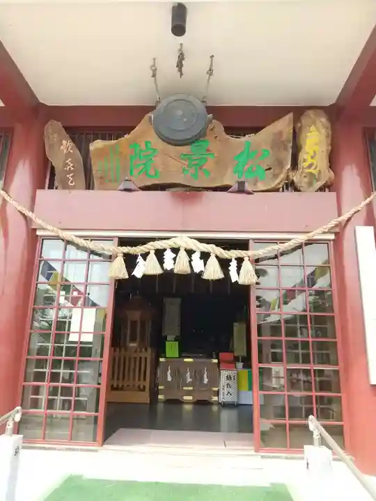 松景院(宮城県)