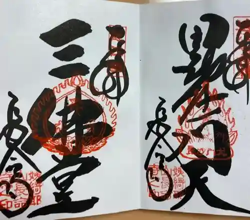 長命寺の御朱印