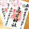 高司神社〜むすびの神の鎮まる社〜の御朱印