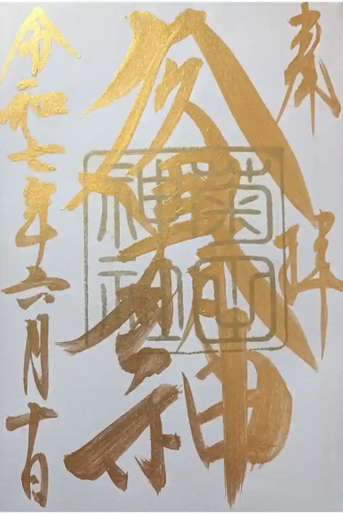 菊田神社の御朱印