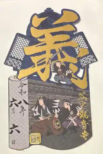 観音寺の御朱印