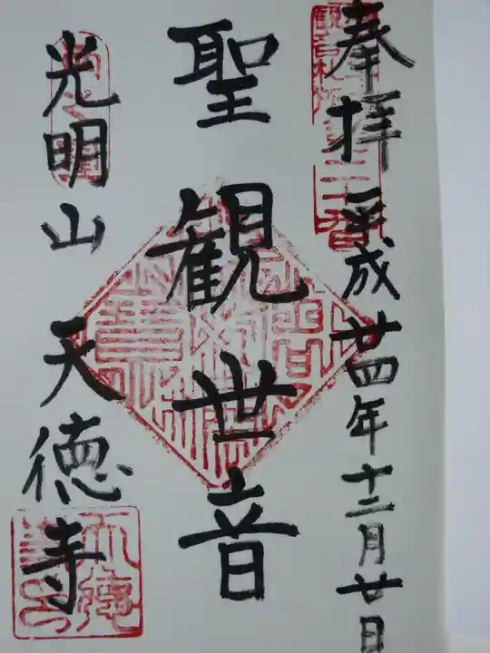 天徳寺の御朱印