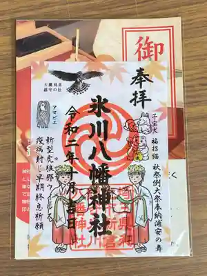 氷川八幡神社の御朱印