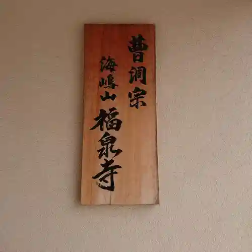 海嶋山 福泉寺（静岡県富士市）のその他建物