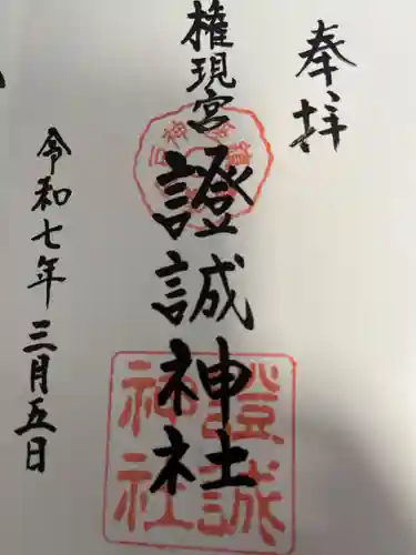 證誠神社の御朱印