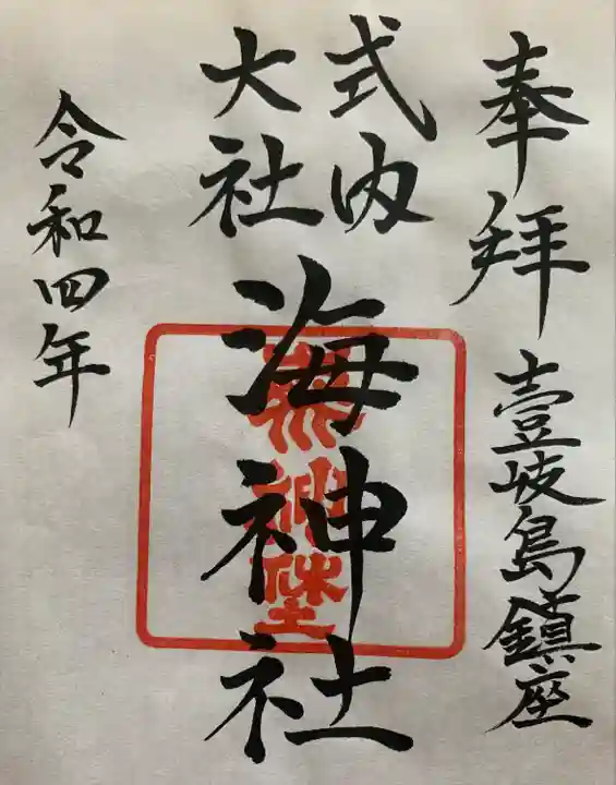 海神社の御朱印