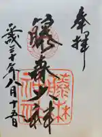 藤森神社の御朱印