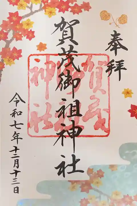 賀茂御祖神社(下鴨神社)の御朱印