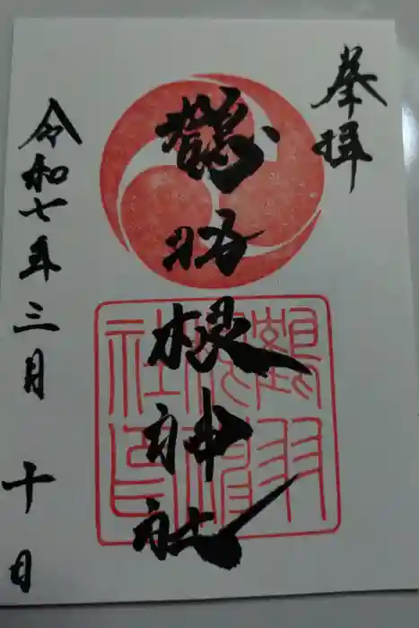 鶴羽根神社の御朱印