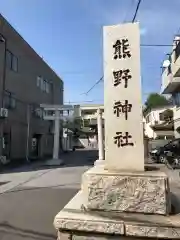 立石熊野神社の建物その他