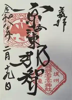 熊野若王子神社の御朱印