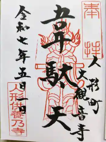 大観音寺の御朱印 2025年05月