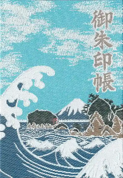 江島神社の御朱印帳