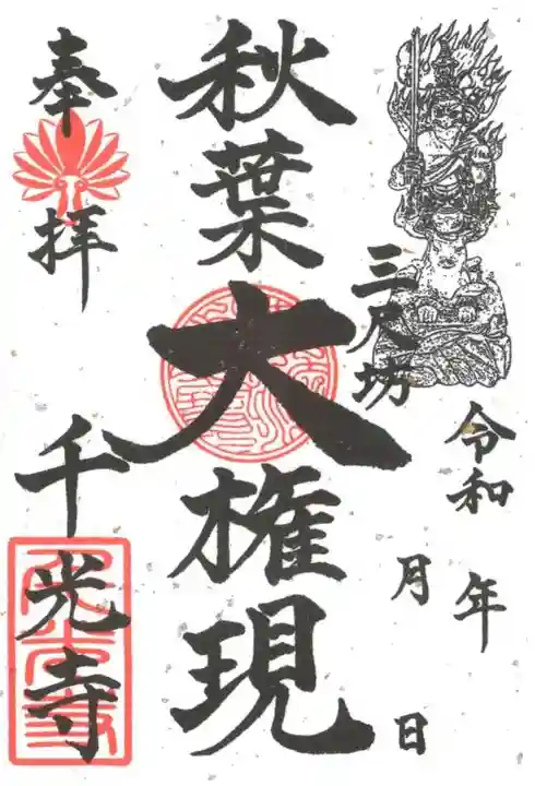 千光寺の御朱印