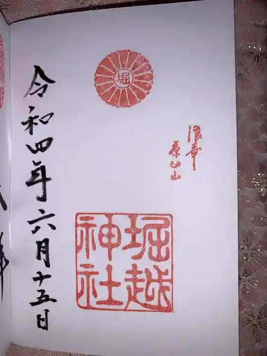 堀越神社の御朱印
