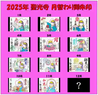 聖光寺の御朱印