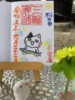 三輪神社の御朱印