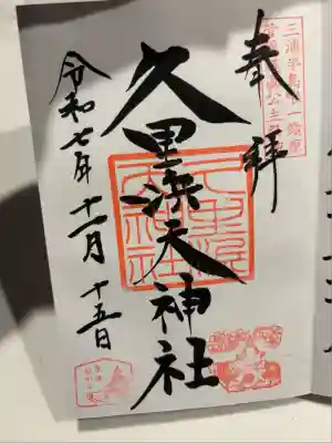 久里浜天神社(神奈川県)