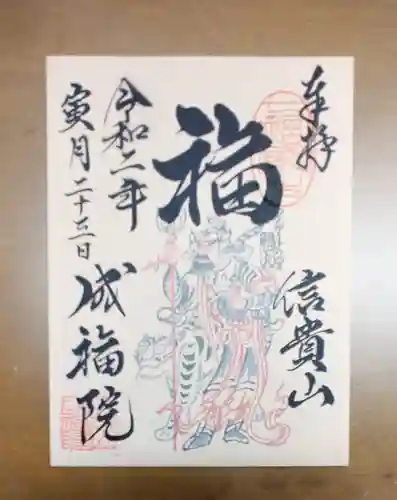 成福院の御朱印