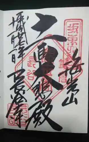 長谷寺の御朱印