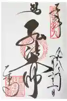 東寺(教王護国寺)の御朱印