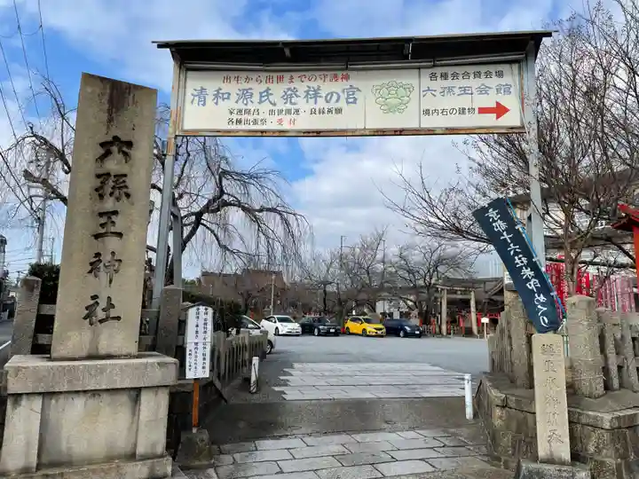 六孫王神社(京都府)