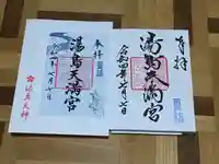 湯島天満宮の御朱印