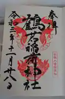 鶴若稲荷神社の御朱印