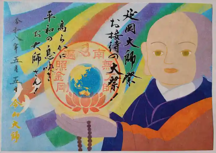 今山大師寺の御朱印
